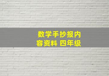 数学手抄报内容资料 四年级